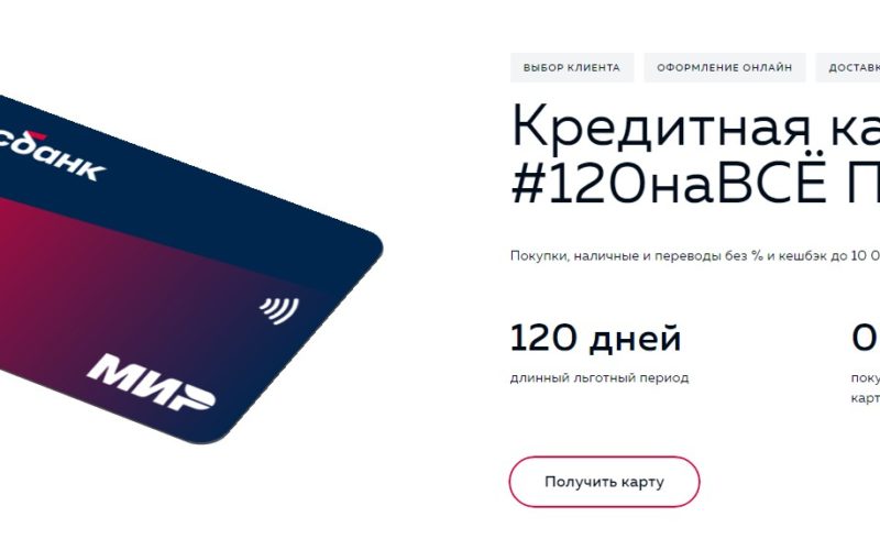 «#120 на ВСЕ» от «Росбанка»