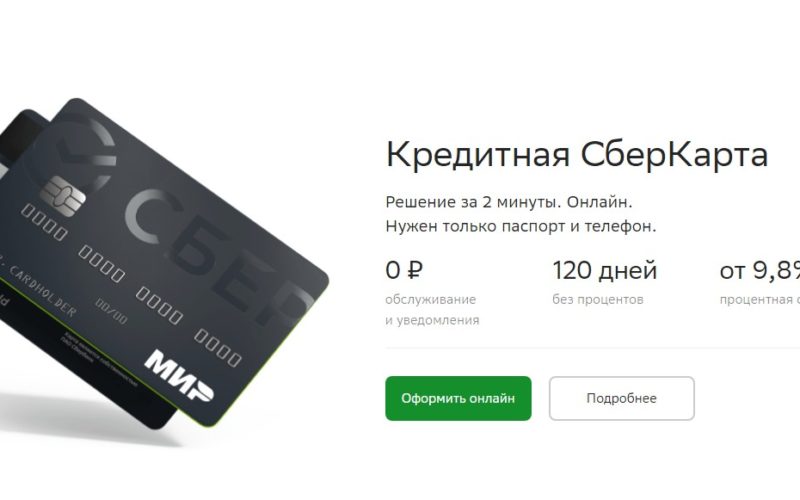 «СберКарта 120 дней без %» от «Сбербанка»